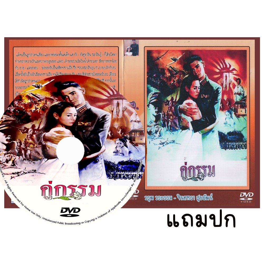 DVD หนังไทย คู่กรรม (2531) (วรุฒ วรธรรม - จินตหรา สุขพัฒน์)