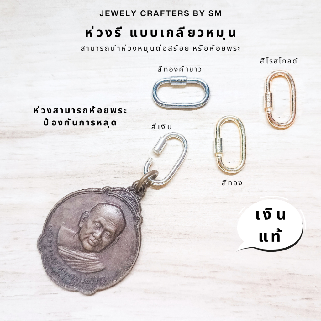 SM ห่วงรีแบบเกลียวหมุน เงินแท้ 92.5%