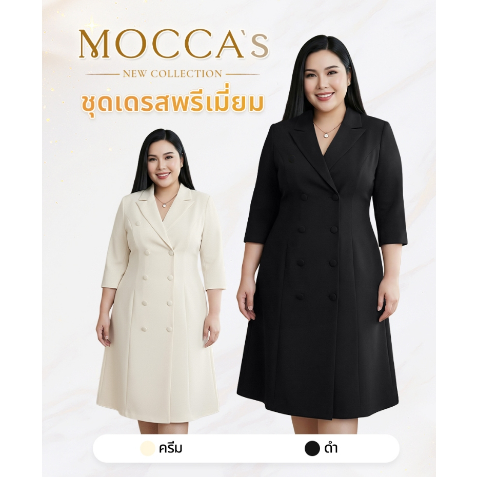 MOCCA's ชุดเดรสพรีเมี่ยม งานกระดุมหน้าคอปก ให้ลุคดุสุขุมนุ่มนวล ใส่แล้วสวยสุภาพกำลังดี