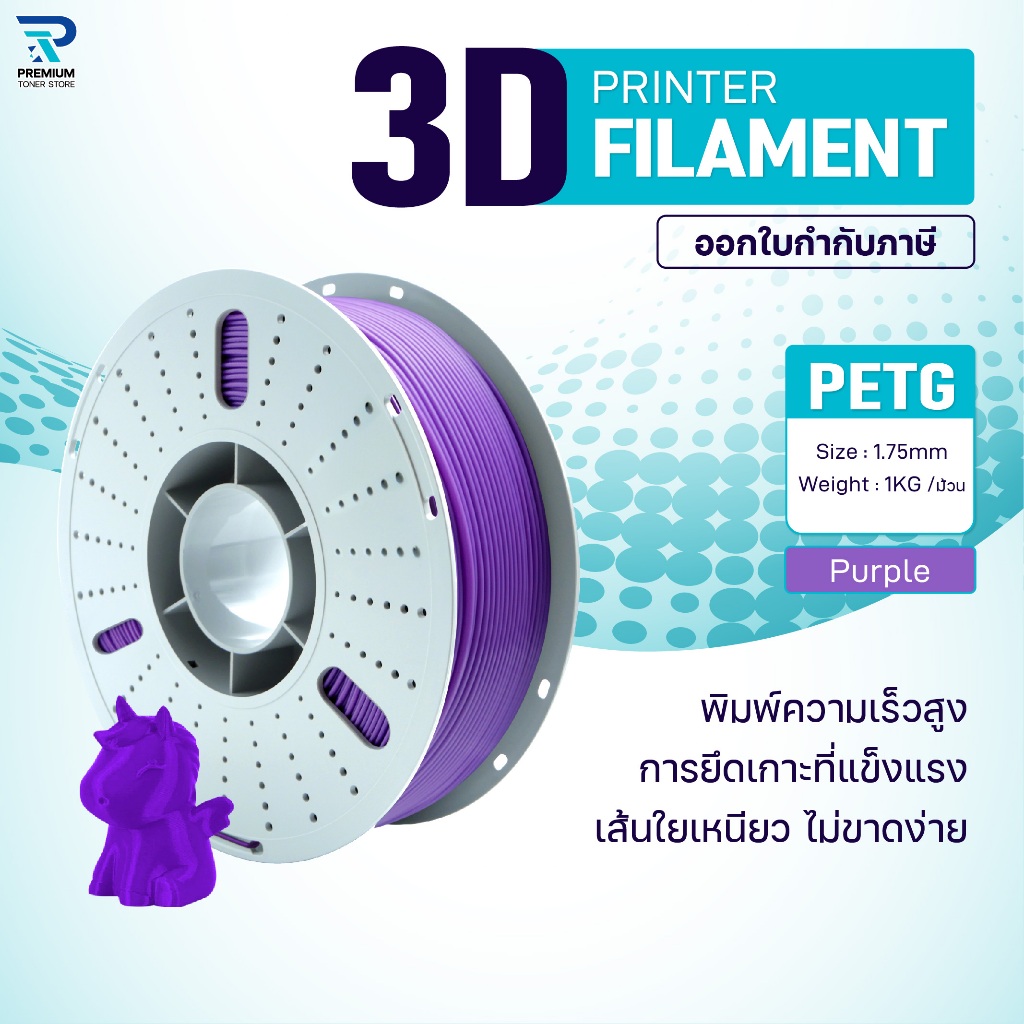 3Dเส้นพลาสติก PETG Purple/3D PETG/PETG/3D Filament/ Filament for 3D Printer 1.75 mm ใช้กับเครื่องปริ