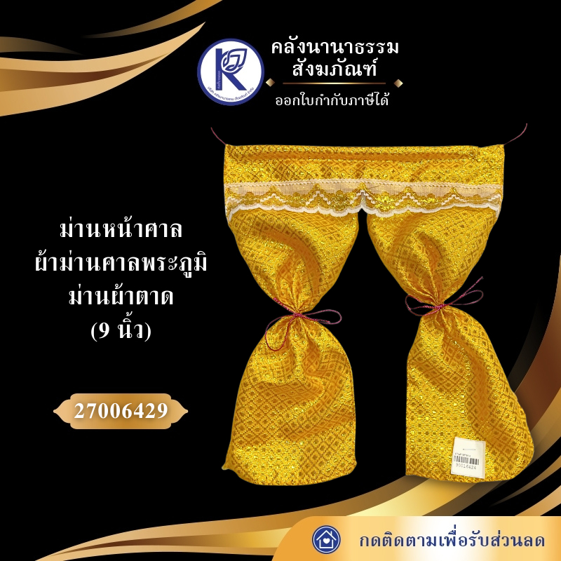 ✨ ม่านหน้าศาลผ้าตาด/ผ้าม่านศาล/ม่านผ้าตาด (9 นิ้ว) รหัส 90016424 | คลังนานาธรรม สังฆภัณฑ์