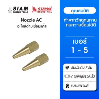 Nozzle AC (Small Welding torch tips) อะไหล่ด้ามเชื่อมแก๊ส ทำ…