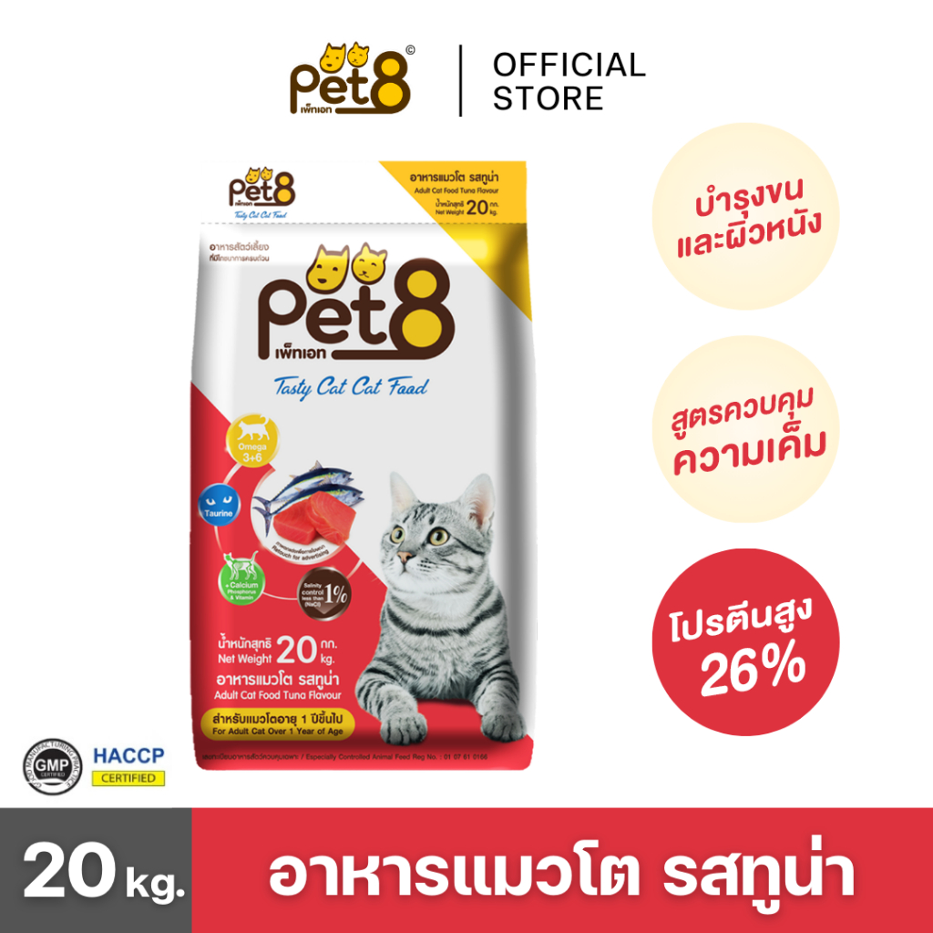 PET8 (CD24) อาหารสำหรับแมวโต รสทูน่า กระสอบ 20 kg. คุ้มมาก
