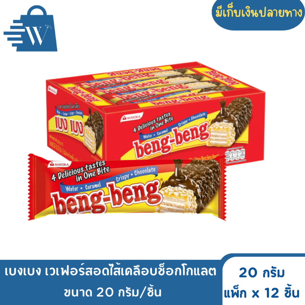 เบงเบง เวเฟอร์สอดไส้เคลือบช็อกโกแลต  ขนาด 20 กรัม/ชิ้น (กล่อง)