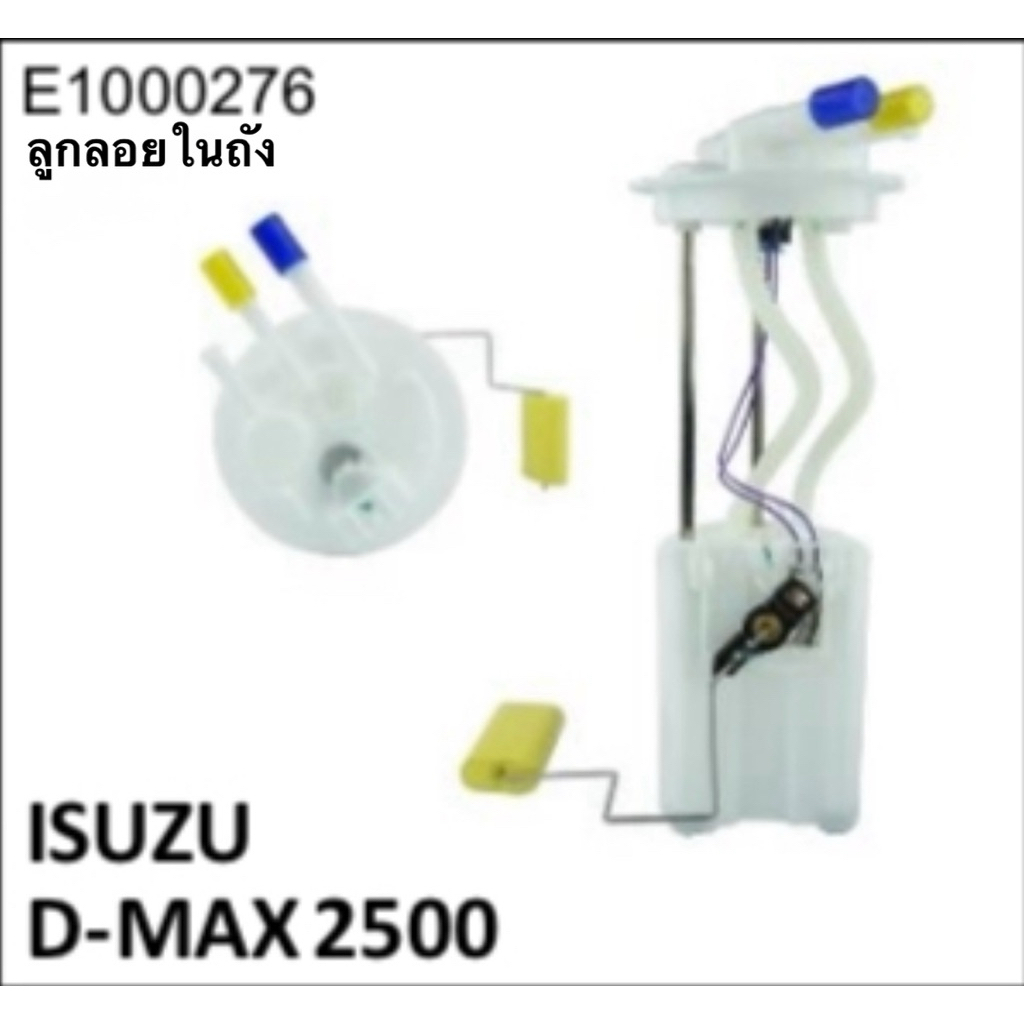 ลูกลอยในถังน้ำมัน  E1000276  ISUZU D-MAX 2500 จำนวน 1 ลูก