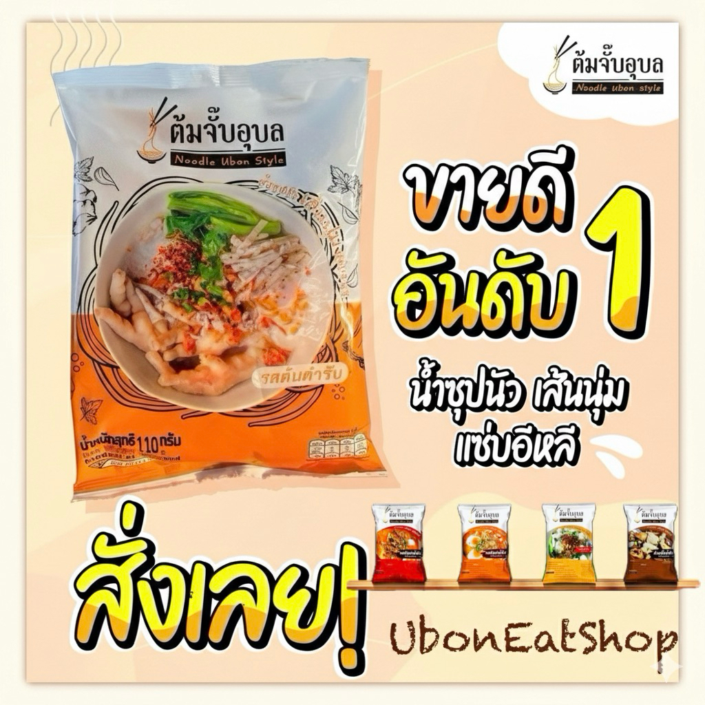 ก๋วยจั๊บอุบล ต้มจั๊บอุบล 🍜🍜 ก๋วยจั๊บ 🍜🍜 ผลิต 09/04/69 >>เส้นสด#รสต้นตำรับ<< ก๋วยจั๊บของแท้จากอุบล