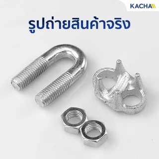 Kacha กิ๊บจับลวดสลิง ขนาด 100 ชิ้น 1/8”(3 มม.) ถึง 5/16" (8 มม.) ราคาโรงงาน สินค้าคุณภาพ
