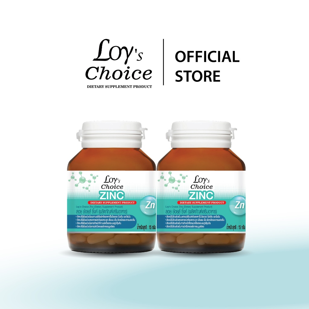 (แพ็ก 2 ขวด) Loy's Choice Zinc - ลอย ช้อยส์ ซิ้งค์