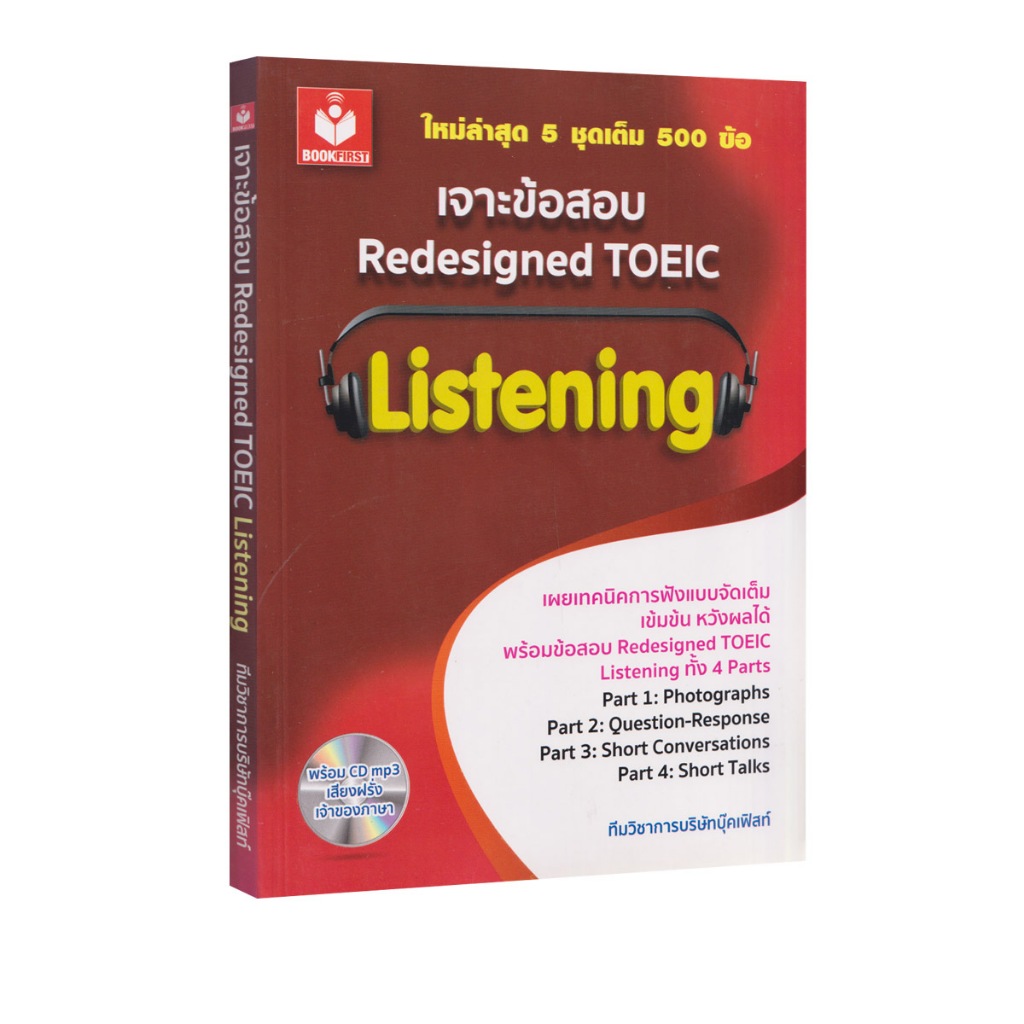 Learning Station - หนังสือเจาะข้อสอบ Redesigned TOEIC Listening พร้อมเฉลย + QR Code ไฟล์เสียง (ภาษาศาสตร์)