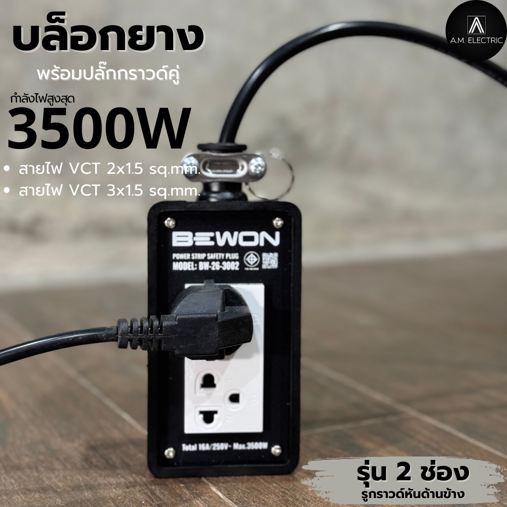 บล็อกยาง BEWON พร้อมปลั๊กกราวด์คู่ 2ช่อง 3500 Watt รุ่น BW-26 (รูกราวด์หันด้านข้าง) และสาย VCTยาว 3-50 เมตร