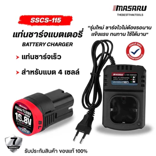 MASARU SSCS-115 แท่นชาร์จ แบตเตอรี่ลิเทียมไอออน สามารถใช้ชาร์จแบต 2.0AH 16.8V