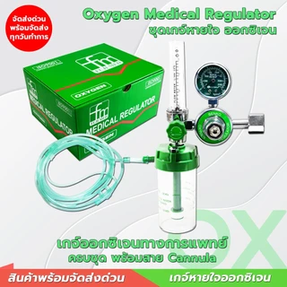 เกจ์ออกซิเจนทางการแพทย์ ครบชุดพร้อมสาย Cannula ใช้ได้กับถังออกซิเจนทุกขนาดชุดเกจ์ออกซิเจน เกจ์หายใจ