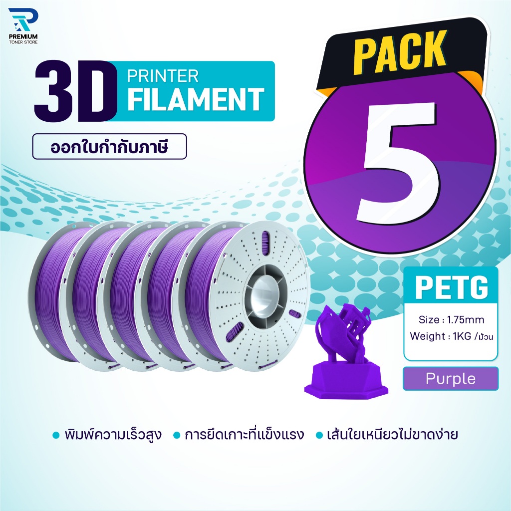 (แพ็ค5)PETG เส้นพลาสติก 3D Purple/3D PETG/PETG/3D Filament for 3D Printer 1.75 mm ใช้กับเครื่องปริ้น