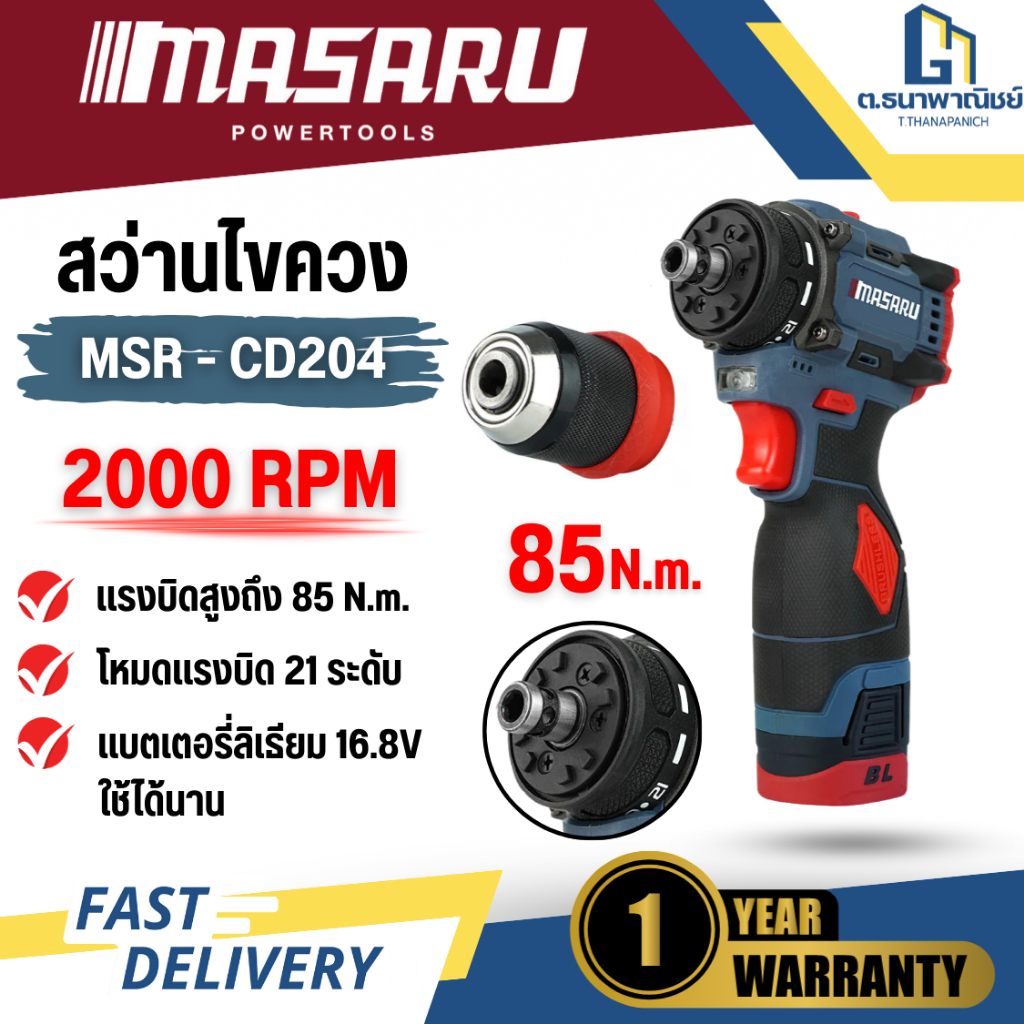 MASARU สว่านไขควงไร้สาย รุ่น MSR-CD204 พร้อมแบตเตอรี่ 1 ก้อน ปรับคลัช งานช่าง