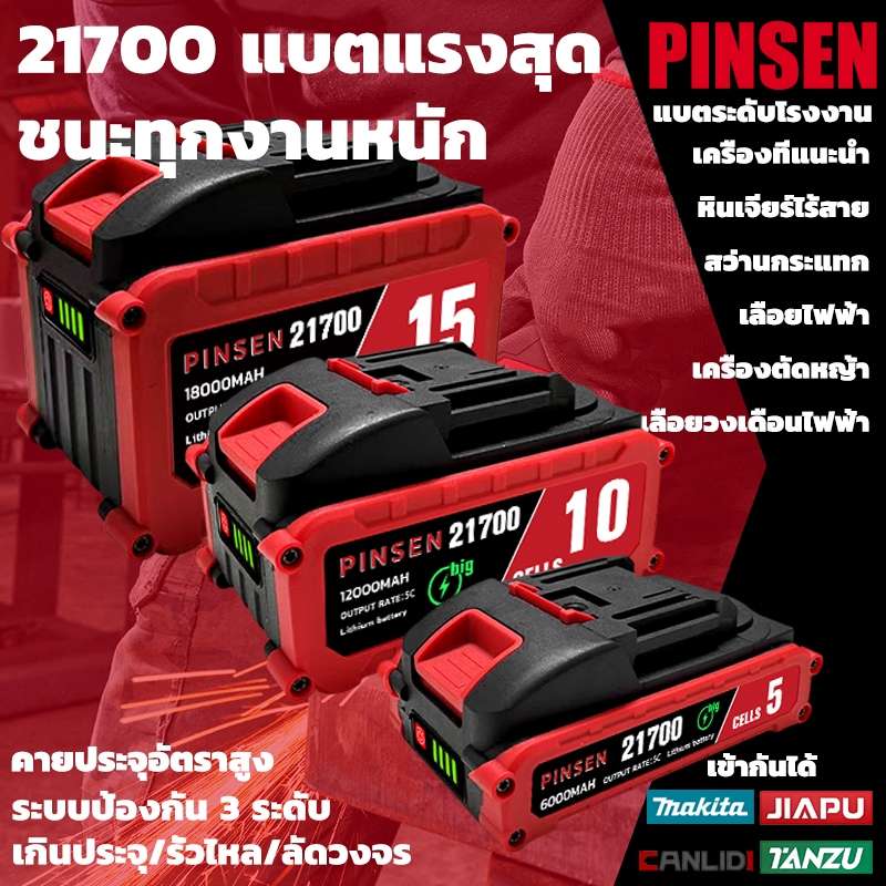 🔋 ​PINSEN 21700 21V แบตอุตสาหกรรม⚡5Cคายประจุสูง | ใช้ได้ MAKITA | สำหรับสว่าน/หินเจียร์แรงสูง/สว่านกระแทก