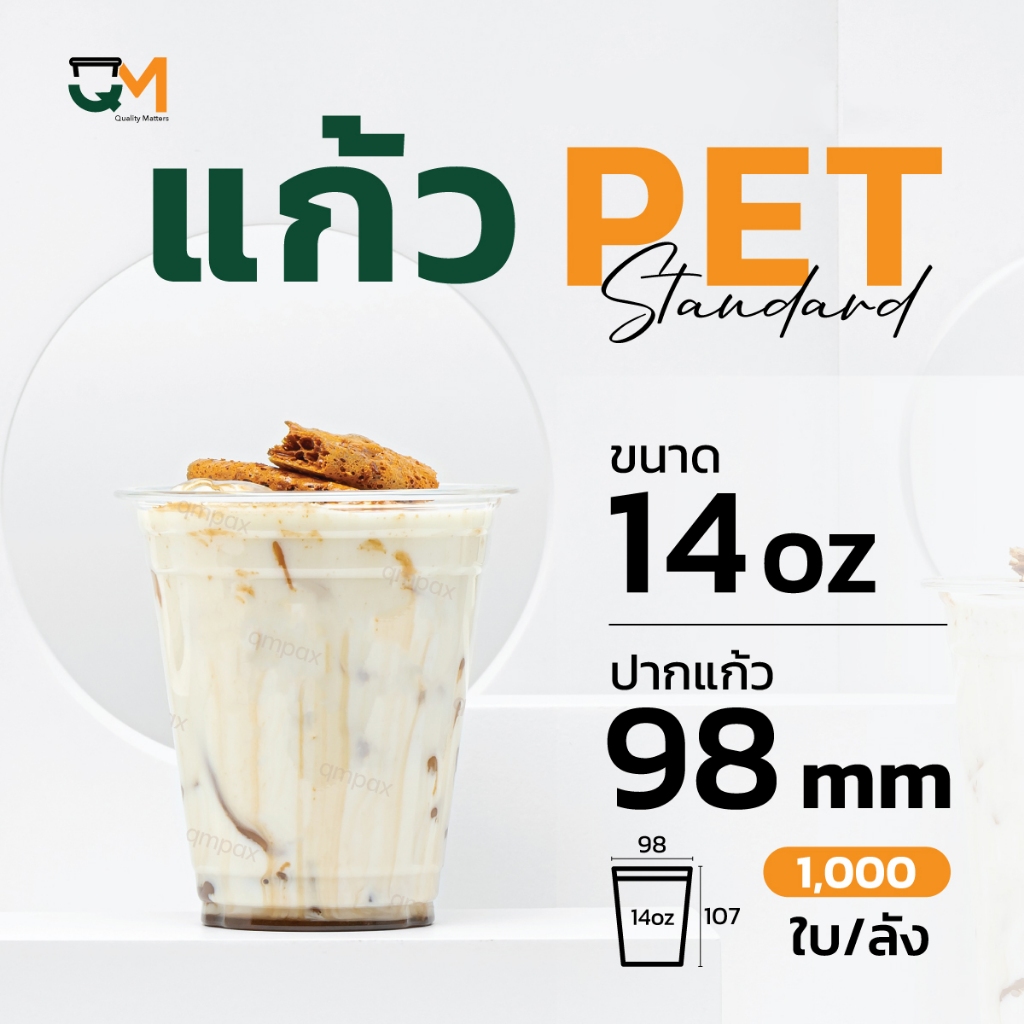 แก้วพลาสติก PET 14 ออนซ์ **หนาพิเศษ ทรงสตาร์บัค(1,000ใบ) [FP-14]