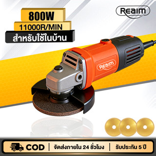 REAIM เครื่องเจียร 800W เครื่องตัดหิน เครื่องเจียรแบบมีสาย ร…