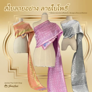 สไบชุดไทย สไบลายอย่าง รวมลาย พร้อมส่ง ยาว 3 เมตร
