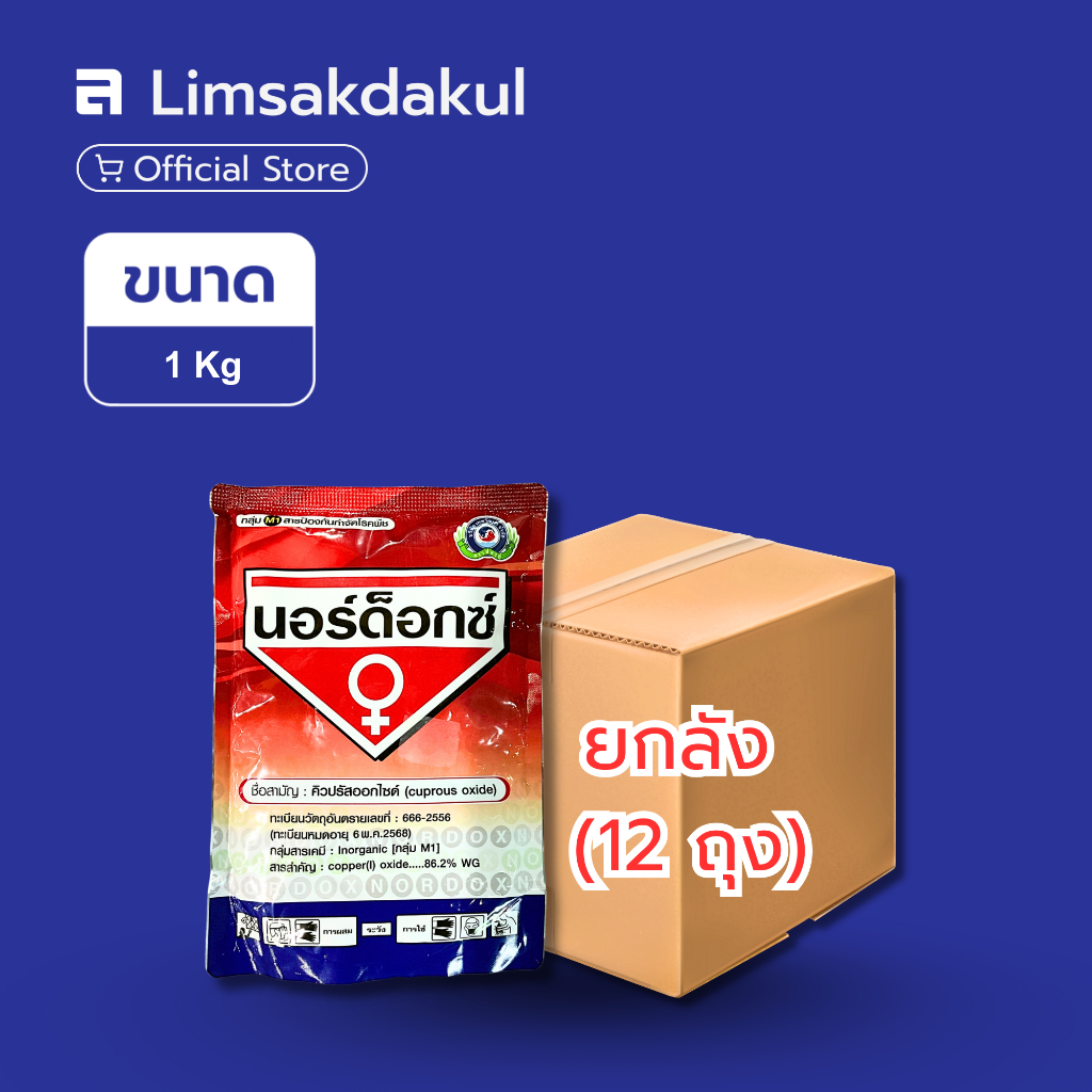 ยกลัง 12 ถุง นอร์ด็อกซ์ ขนาด 1 กิโลกรัม
