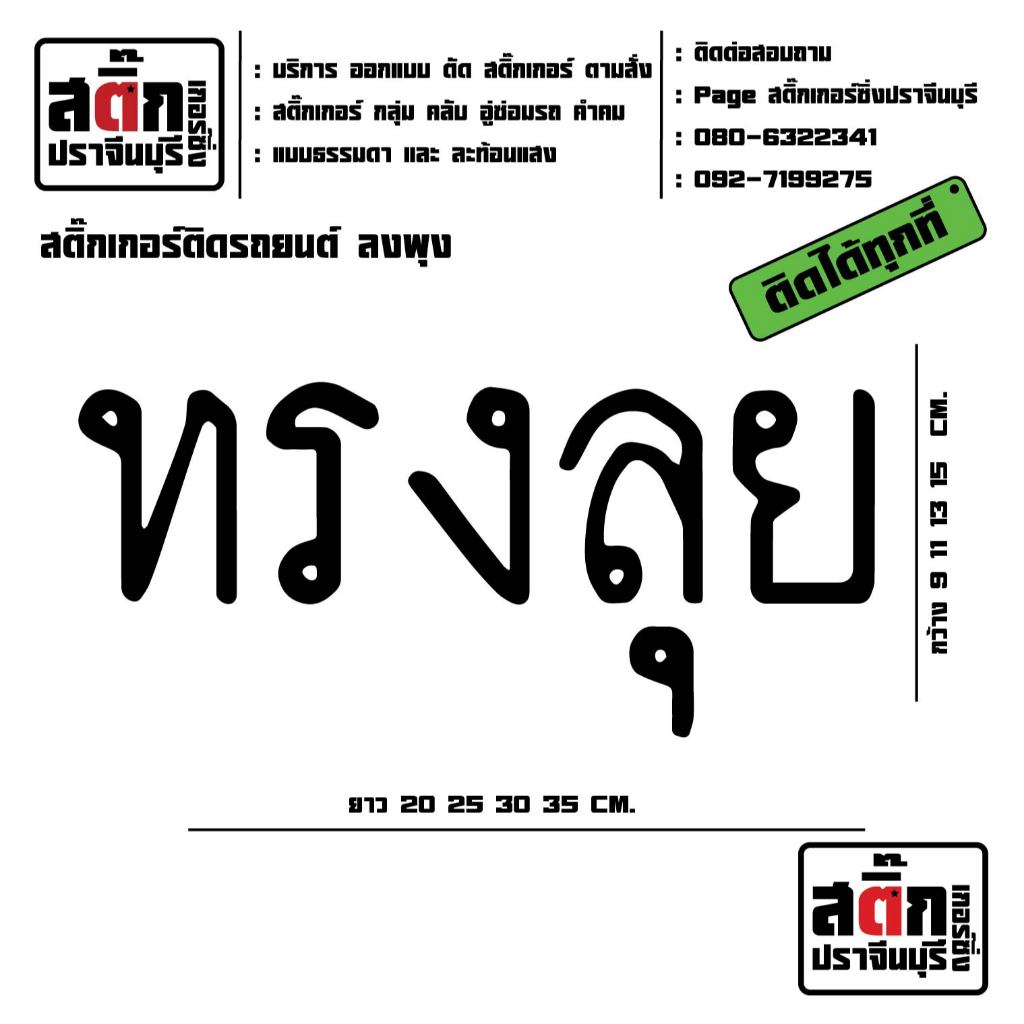สติ๊กเกอร์ติดรถ ทรงลุย สติ๊กเกอร์เกรดเทพ ลอกได้ไม่ทิ้งคราบกาวและ สติ๊กเกอร์สะท้อนแสง