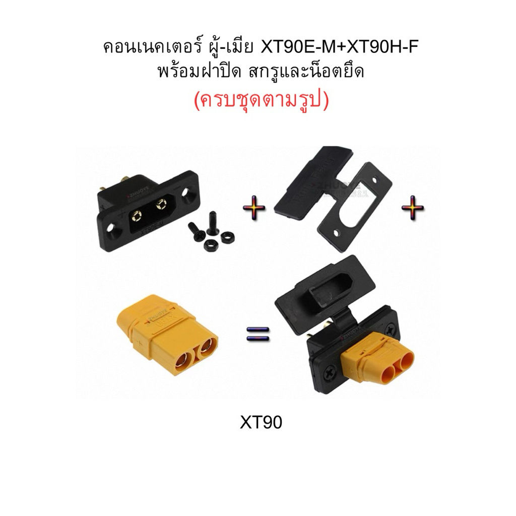1คู่ คอนเนคเตอร์ผู้-เมีย รุ่น XT90E-M +  XT90H-F พร้อมฝาปิด สกรูและน็อตยึดตามรูป (พร้อมส่งในไทย)