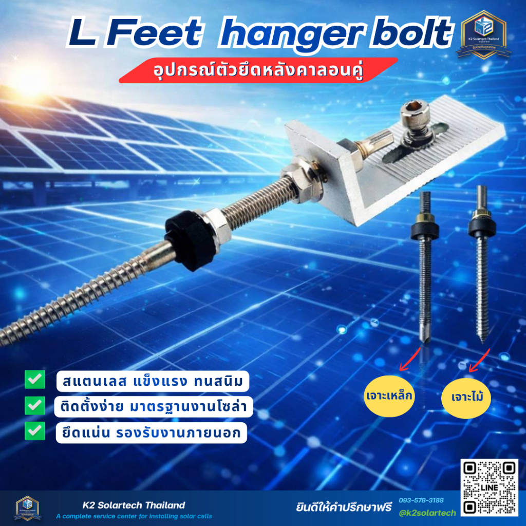 ตัวยึดหลังคากระเบื้องลอนคู่ L - feet Hook hanger bolt ขนาด10m×200mm