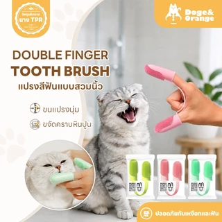 Doge&Orange แปรงสีฟันสวมนิ้ว แปรงสีฟันซิลิโคนแมว สุนัข ลดคราบหินปูน ปลอดภัยกับเหงือกและฟัน PU186