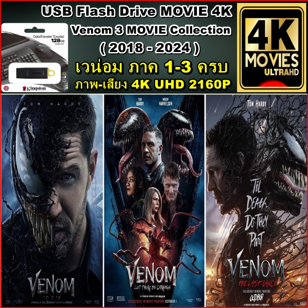 แฟลชไดร์ฟ พร้อมหนัง 4K เวน่อม ภาค 1-3 ครบ Venom 3 MOVIE (2018-2024) ภาพ-เสียง 4K UHD 2160P พาร์กไทย