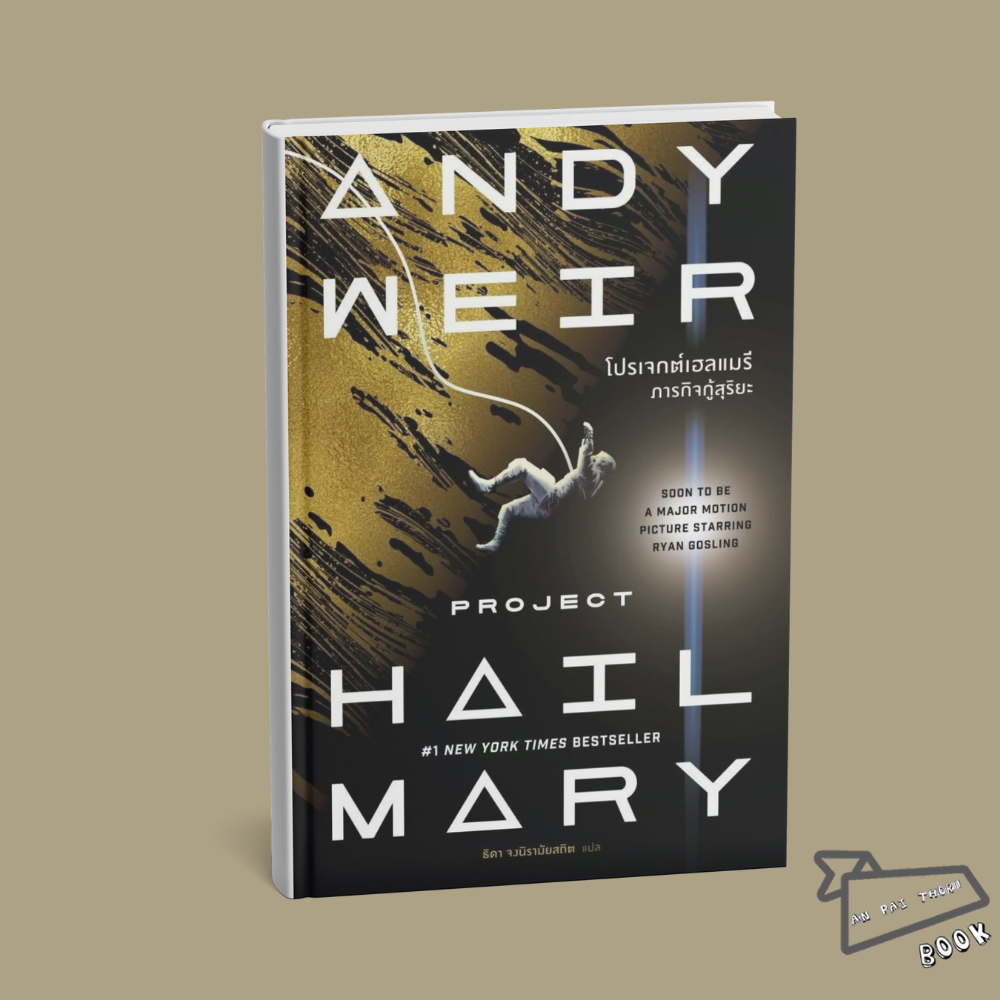 [พร้อมส่ง] หนังสือ โปรเจกต์เฮลแมรี ภารกิจกู้สุริยะ (Project Hail Mary) (ปกใหม่) #Andy Weir #น้ำพุ
