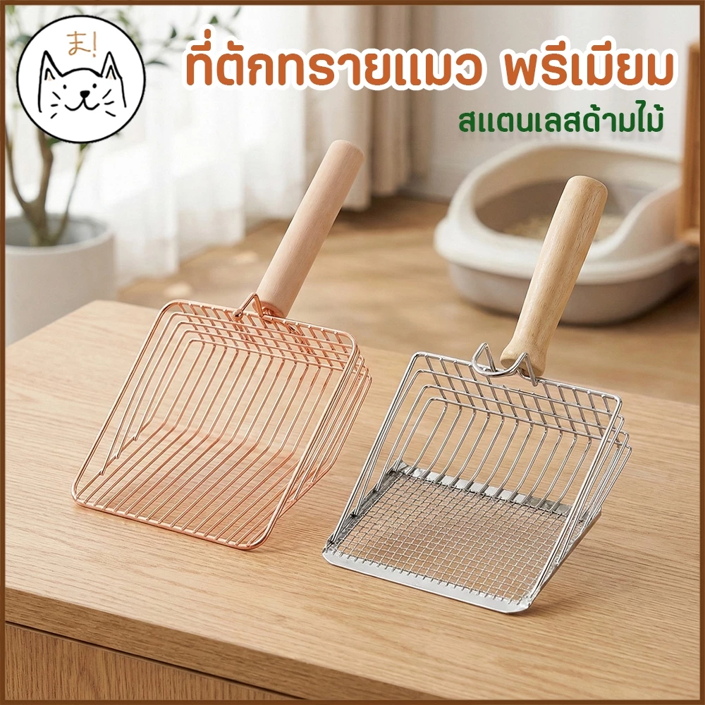 KUMAまที่ตักทรายแมวเกรดพรีเมียม สแตนเลสเงางาม ดีไซน์มินิมอล เรียบหรู ใช้งานง่าย