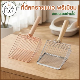 KUMAまที่ตักทรายแมวเกรดพรีเมียม สแตนเลสเงางาม ดีไซน์มินิมอล เรียบหรู ใช้งานง่าย
