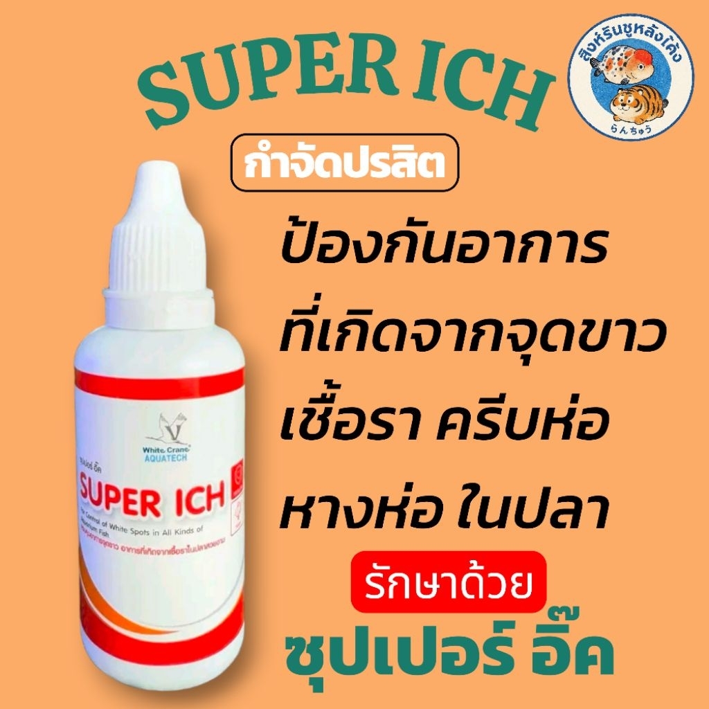 ซุปเปอร์ อิ๊ค Super Ich สำหรับปลาสวยงามขนาด30 ml