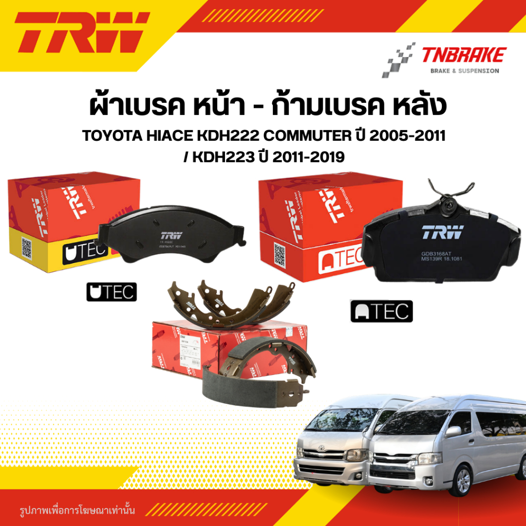 TRW ผ้าเบรคหน้า ก้ามเบรคหลัง TOYOTA HIACE KDH222 COMMUTER ปี 05-11 KDH223 ปี11-19 ดิส ดรัม เบรก โตโยต้า ไฮเอซ ราคา ถูกที่สุด ดีลบีเคเค รูปภาพหลัก