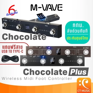 (ประกันศูนย์ไทย ส่งด่วนทันที) M-VAVE Chocolate Plus / Chocolate Wireless Midi Foot Controller ฟุตสวิตช์ MVAVE Chocolate+