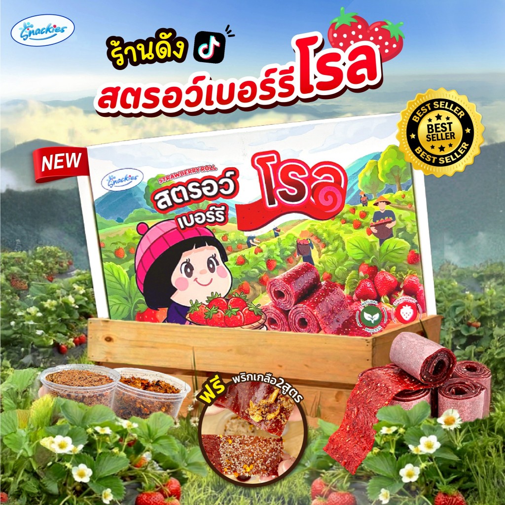 [ซื้อในไลฟ์คุ้มกว่า🔥] สตอเบอร์รี่โรล + แถมพริกเกลือ2สูตร เปรี้ยวหวาน ธรรมชาติ หนึบ อบสดใหม่ snackies