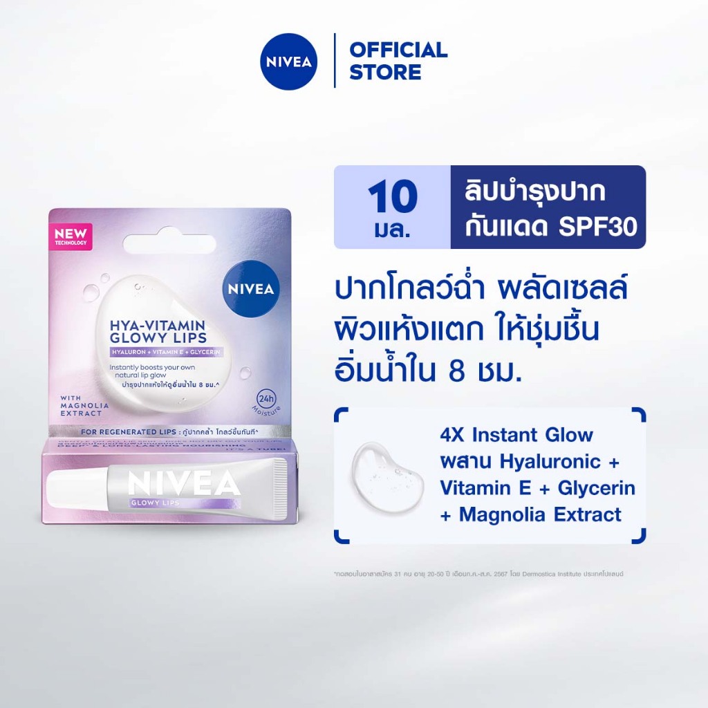 นีเวีย ไฮยา-วิตามิน โกลว์วี่ ลิป 10 มล. ลิปมัน ลิปบาล์ม