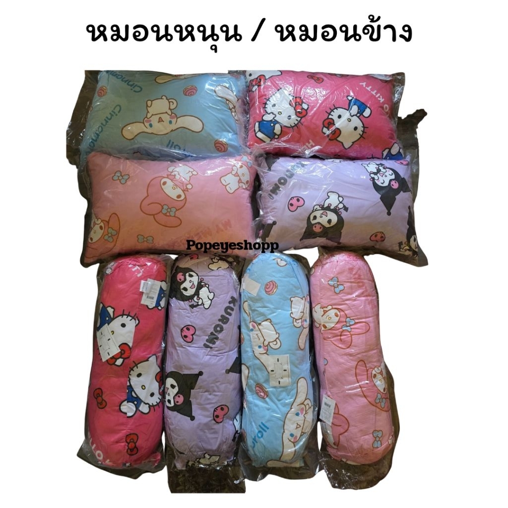📌ส่งด่วน📌หมอนนุน หมอนข้าง  Momento x Sanrio ลายการ์ตูน คิดตี้ ชินาม่อน มีหลายลาย พร้อมส่งค่า
