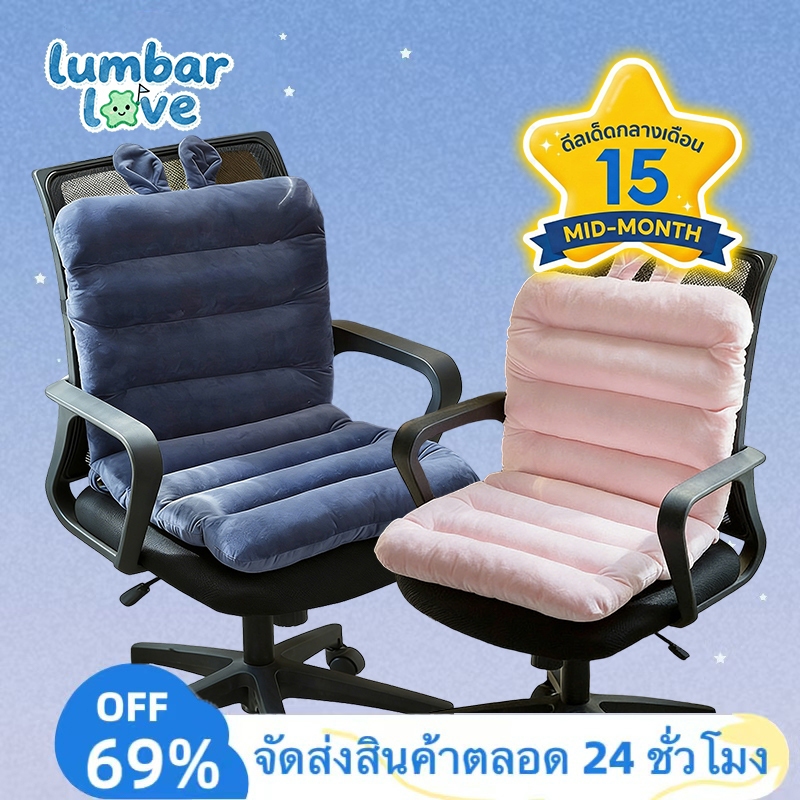 LUMBARLOVE เบาะรองนั่ง เบาะรองเก้าอี้ ใช้รองหลัง นั่งสบาย ขนาด45x85cm