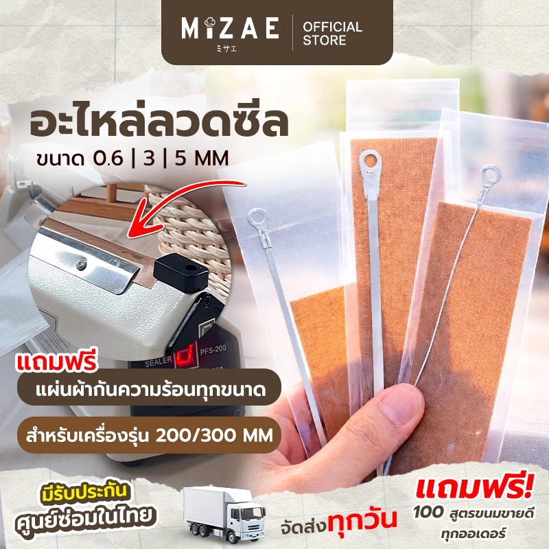 Mizae ลวดซีล ลวดเครื่องซีล อะไหล่เครื่องซีล ( รุ่น PFS 200/300 | 0.6 / 3 / 5 mm ) มีแผ่นกันความร้อนลวดซีล