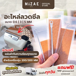 Mizae ลวดซีล ลวดเครื่องซีล อะไหล่เครื่องซีล ( รุ่น PFS 200/300 | 0.6 / 3 / 5 mm ) มีแผ่นกันความร้อนลวดซีล