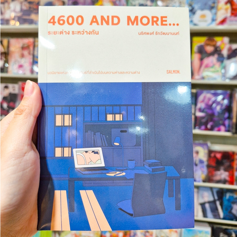 หนังสือนิยาย เรื่อง 4600 AND MORE... ระยะต่าง ระหว่างกัน [สำนักพิมพ์บันลือบุ๊กส์]