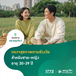 [E-Coupon] พญาไท 3 - ตรวจสุขภาพตามช่วงวัย สำหรับอายุ 30-39 ปี