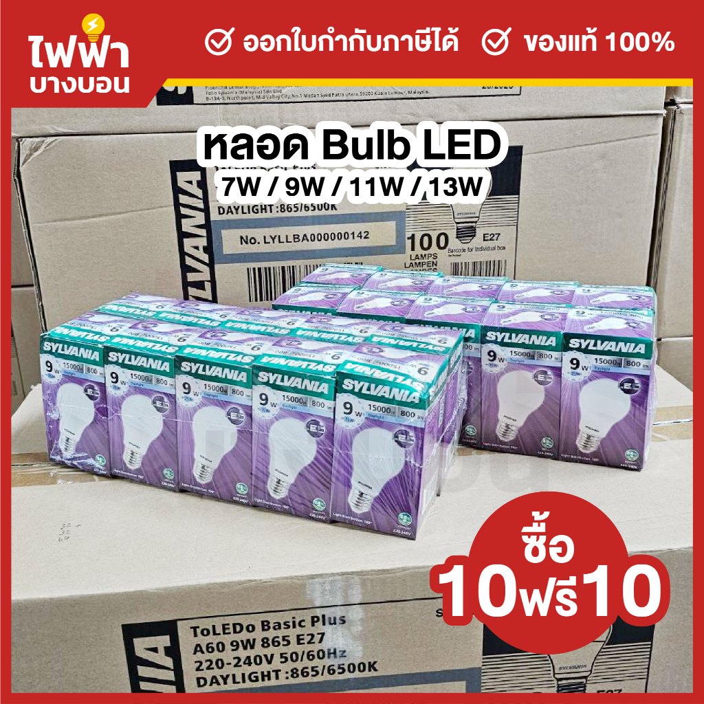 [10แถม10] Sylvania หลอดประหยัดไฟ LED Bulb ToLEDo Basic Plus 7W 9W 11W 13W A60 E27 แสงเดย์/วอร์ม หลอดไฟแอลอีดี