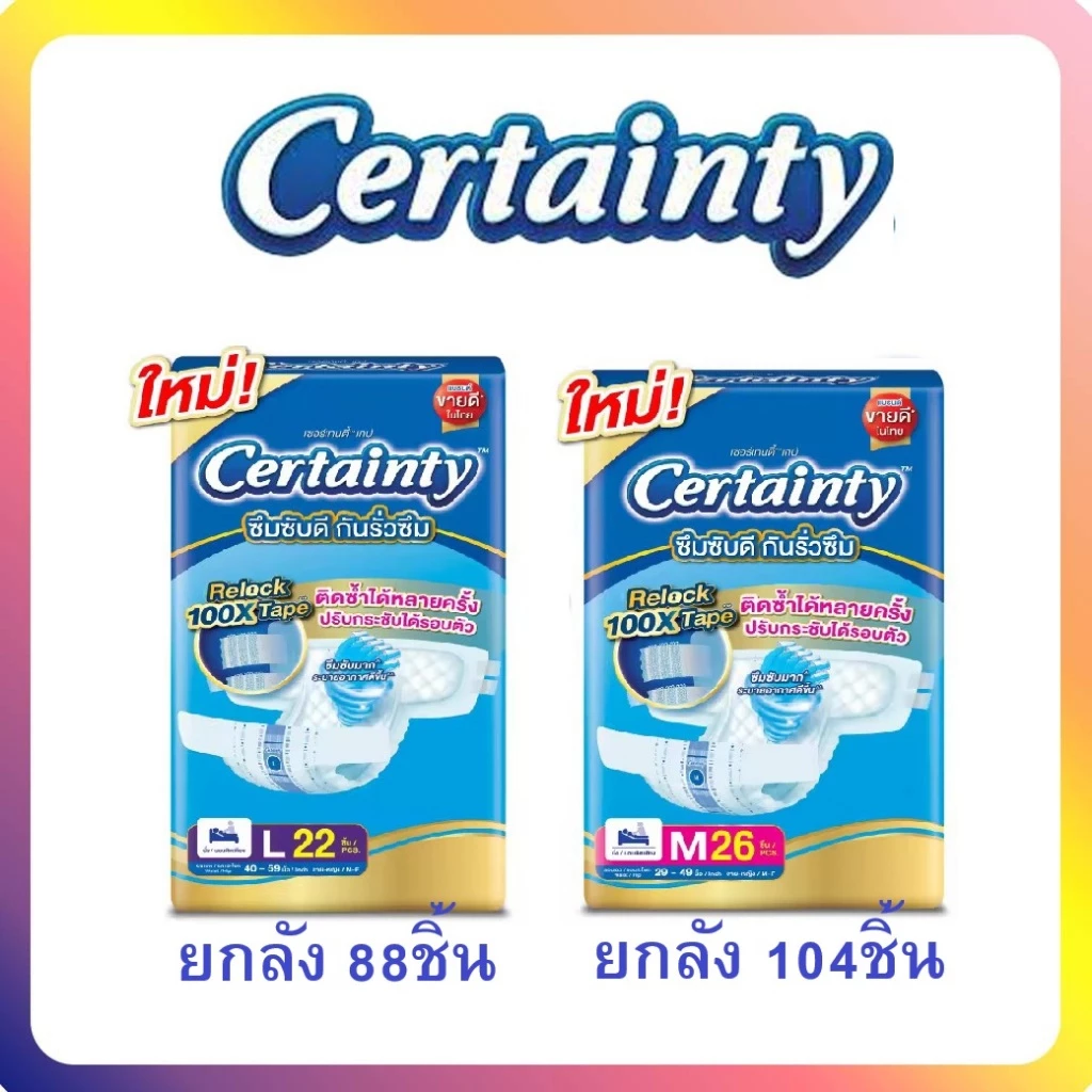 ใหม่!!! Certainty Tape ผ้าอ้อมผู้ใหญ่ เซอร์เทนตี้ แบบเทป ขนาดจัมโบ้ ไซส์ M-XL