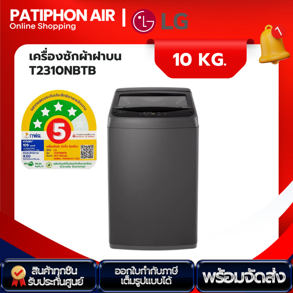 เครื่องซักผ้าฝาบน 10 KG LG รุ่น T2310NBTB