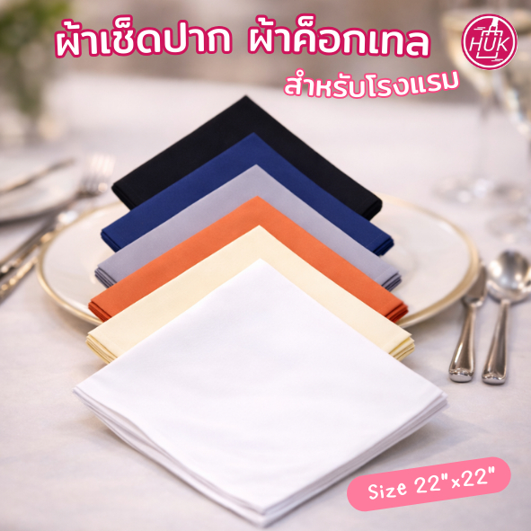 ผ้าเช็ดปาก ผ้าค็อกเทล สำหรับโรงแรม ร้านอาหาร ผ้าแนพกิ้น ขนาดมาตรฐาน 22"x22" (56x56 cm)