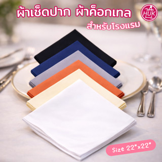 ผ้าเช็ดปาก ผ้าค็อกเทล สำหรับโรงแรม ร้านอาหาร ผ้าแนพกิ้น ขนาด…