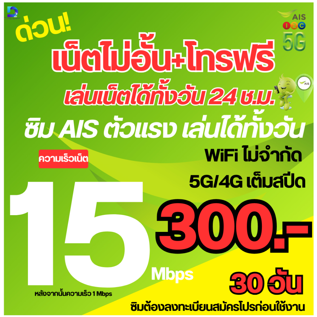 ซิม AIS เติมเงิน เน็ตแรงไม่จำกัด ไม่ลดสปีด 15Mbps/6Mbps/4Mbps โทรฟรีทุกเครือข่าย พร้อมใช้งานหลังลงทะ
