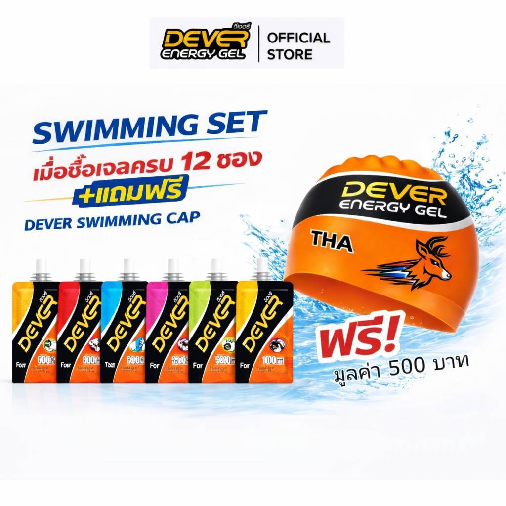 Swimming Set ซื้อ Dever Energy Gel 100 ml แถม Dever Swimming Cap