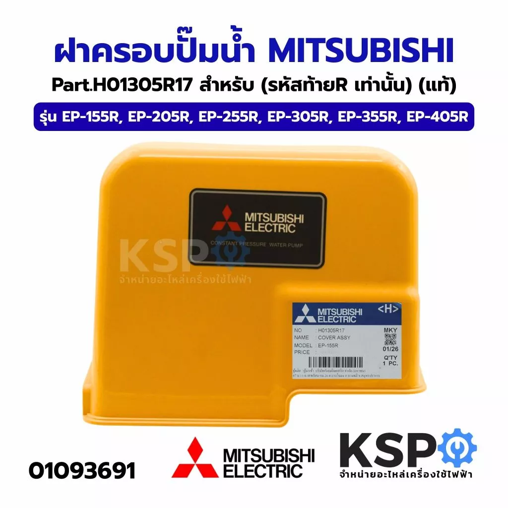 ฝาครอบปั๊มน้ำ MITSUBISHI มิตซูบิชิ Part.H01305R17 รุ่น EP-155R, EP-205R, EP-255R, EP-305R, EP-355R, EP-405R (รหัสท้ายR เ